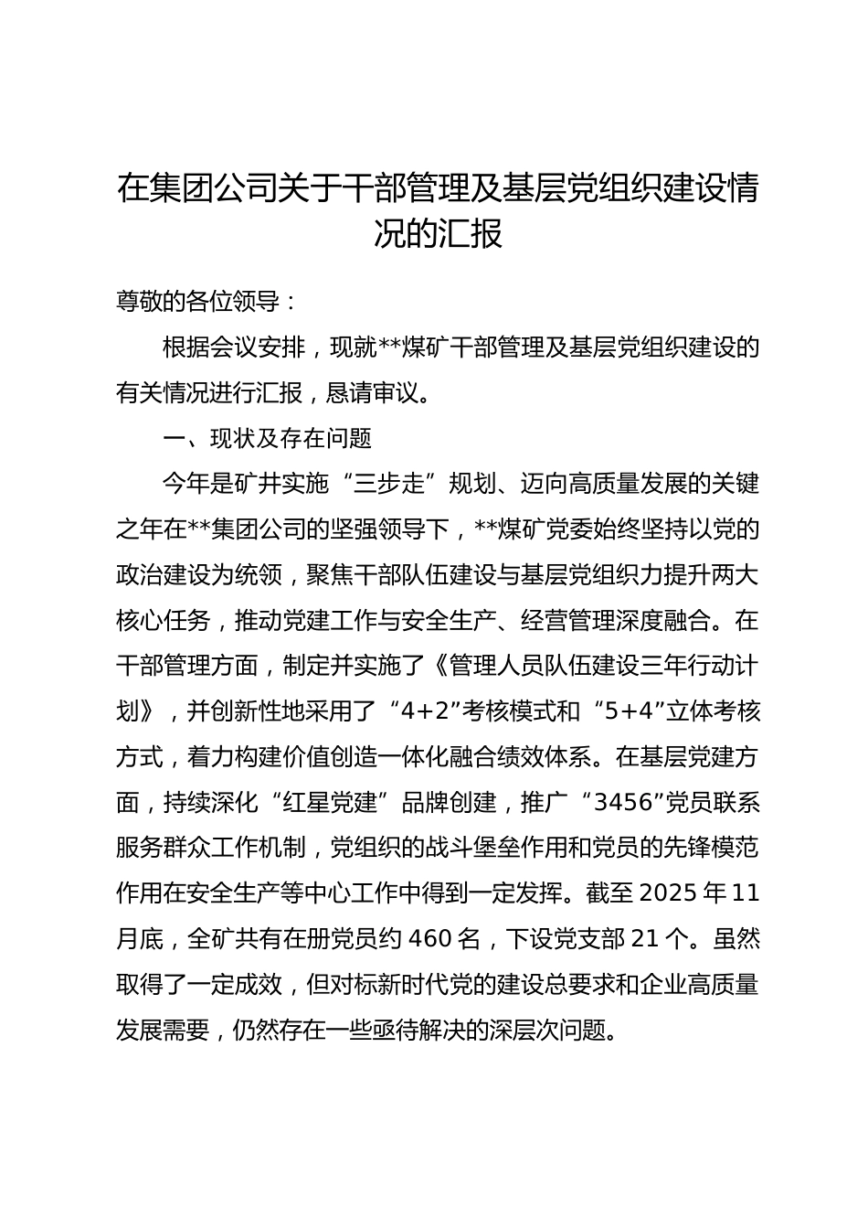 在集团公司关于干部管理及基层党组织建设情况的汇报.docx_第1页