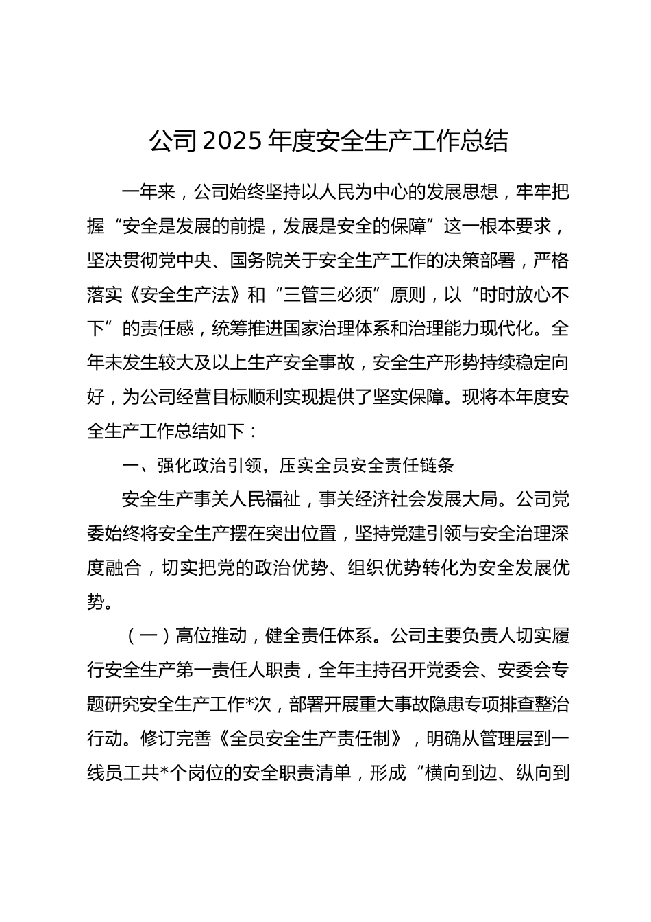 企业公司2025年度安全生产工作总结.docx_第1页