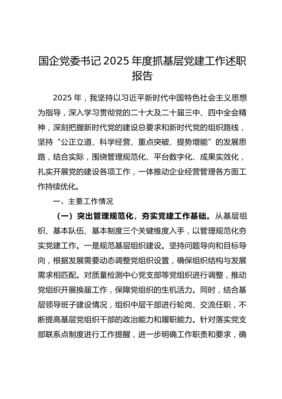 国企 党委书记2025年度抓基层党建工作述职报告.docx_第1页