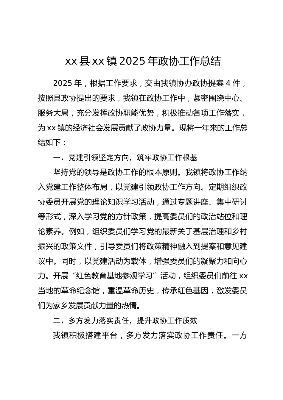 镇2025年政协工作总结.docx_第1页