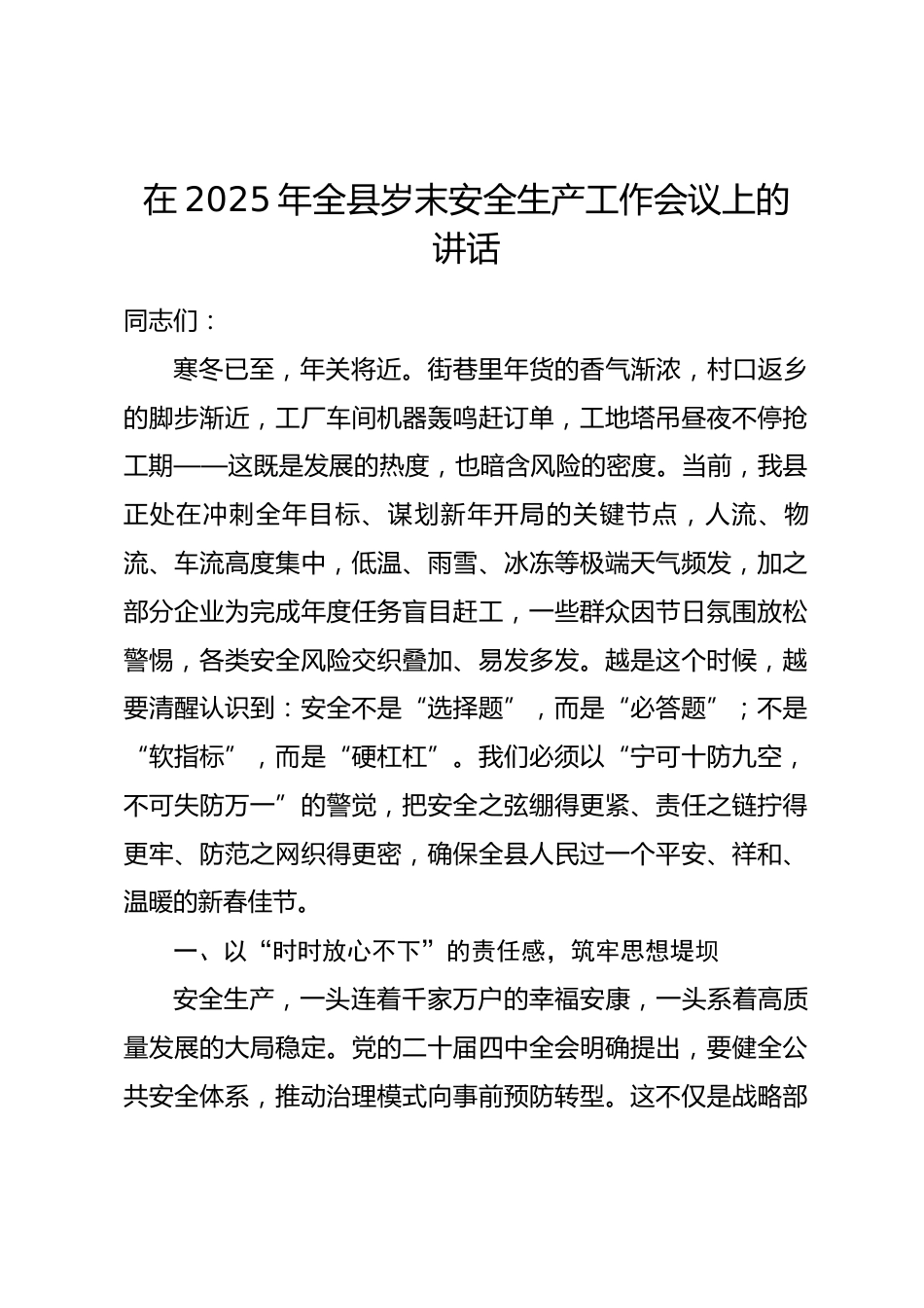 在2025年全县岁末安全生产工作会议上的讲话.docx_第1页