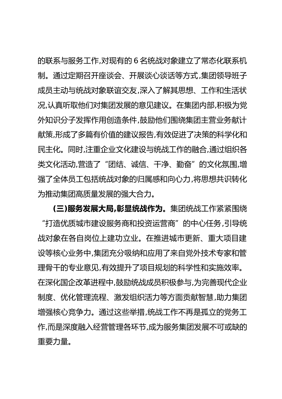 集团2025年统战工作总结和2026年工作计划.docx_第2页