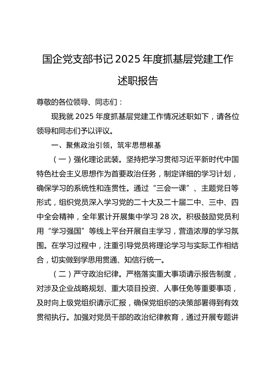 国企党支部书记2025年度抓基层党建工作述职报告.docx_第1页