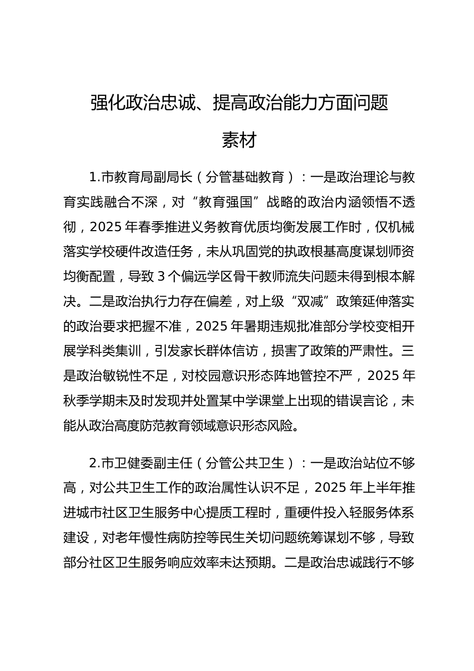 2025年度民主生活会第一方面“强化政治忠诚、提高政治能力方面”对照查摆问题（民生与社会管理系统班子成员24页）.docx_第1页