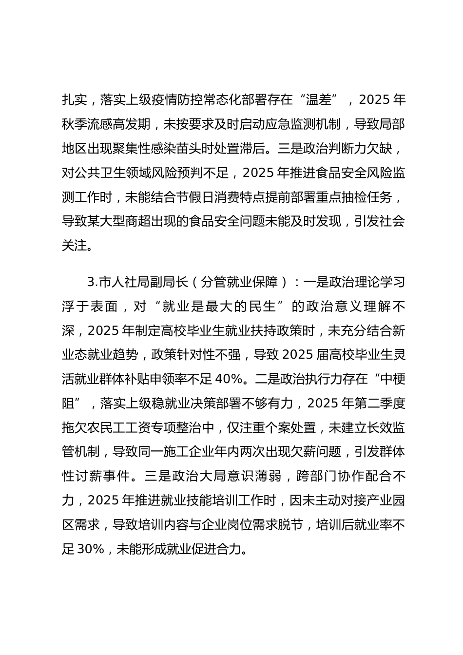 2025年度民主生活会第一方面“强化政治忠诚、提高政治能力方面”对照查摆问题（民生与社会管理系统班子成员24页）.docx_第2页