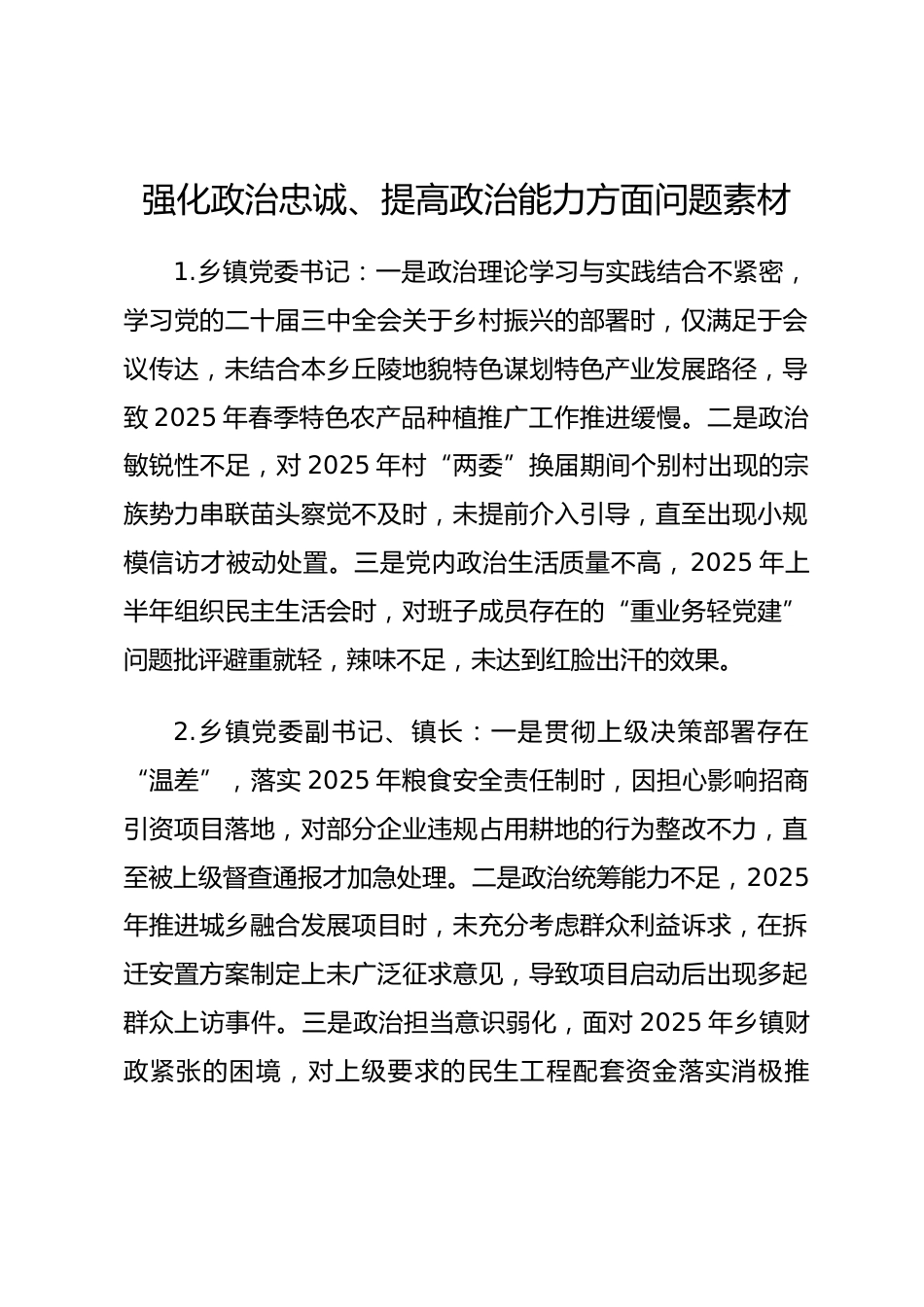2025年度民主生活会第一方面“强化政治忠诚、提高政治能力方面”对照查摆问题（乡镇街办班子成员37页）.docx_第1页