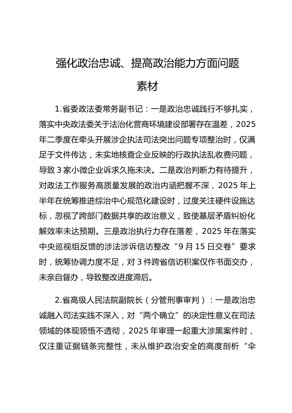 2025年度民主生活会第一方面“强化政治忠诚、提高政治能力方面”对照查摆问题（政法系统班子成员27页）.docx_第1页