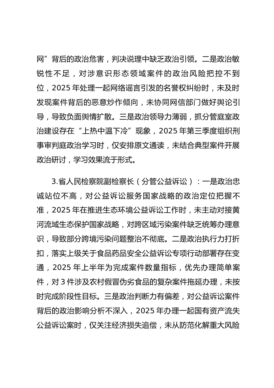 2025年度民主生活会第一方面“强化政治忠诚、提高政治能力方面”对照查摆问题（政法系统班子成员27页）.docx_第2页