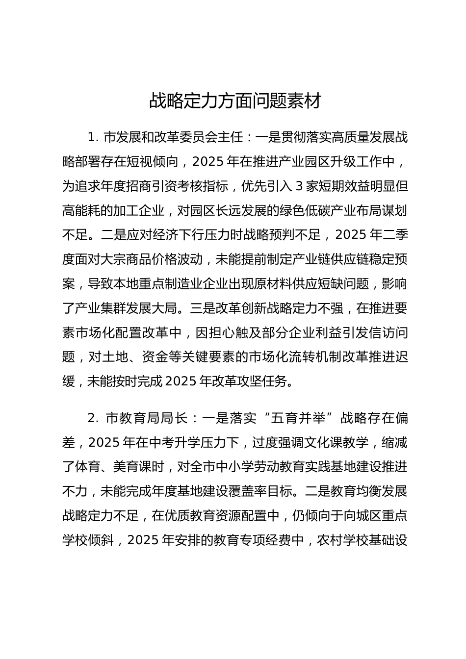 2025年度民主生活会第一方面——战略定力层面对照问题（50名班子成员23页）.docx_第1页