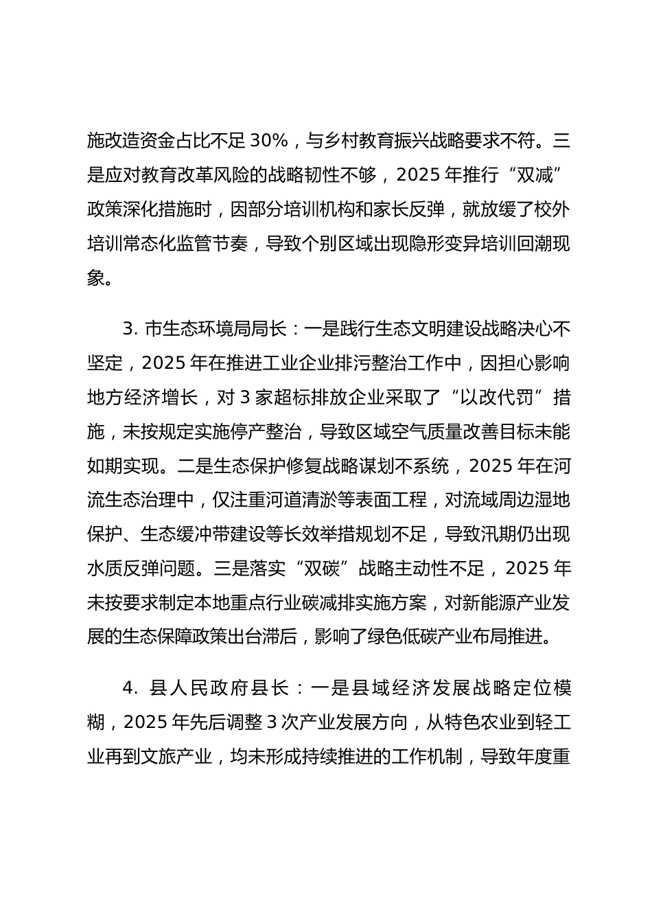 2025年度民主生活会第一方面——战略定力层面对照问题（50名班子成员23页）.docx_第2页