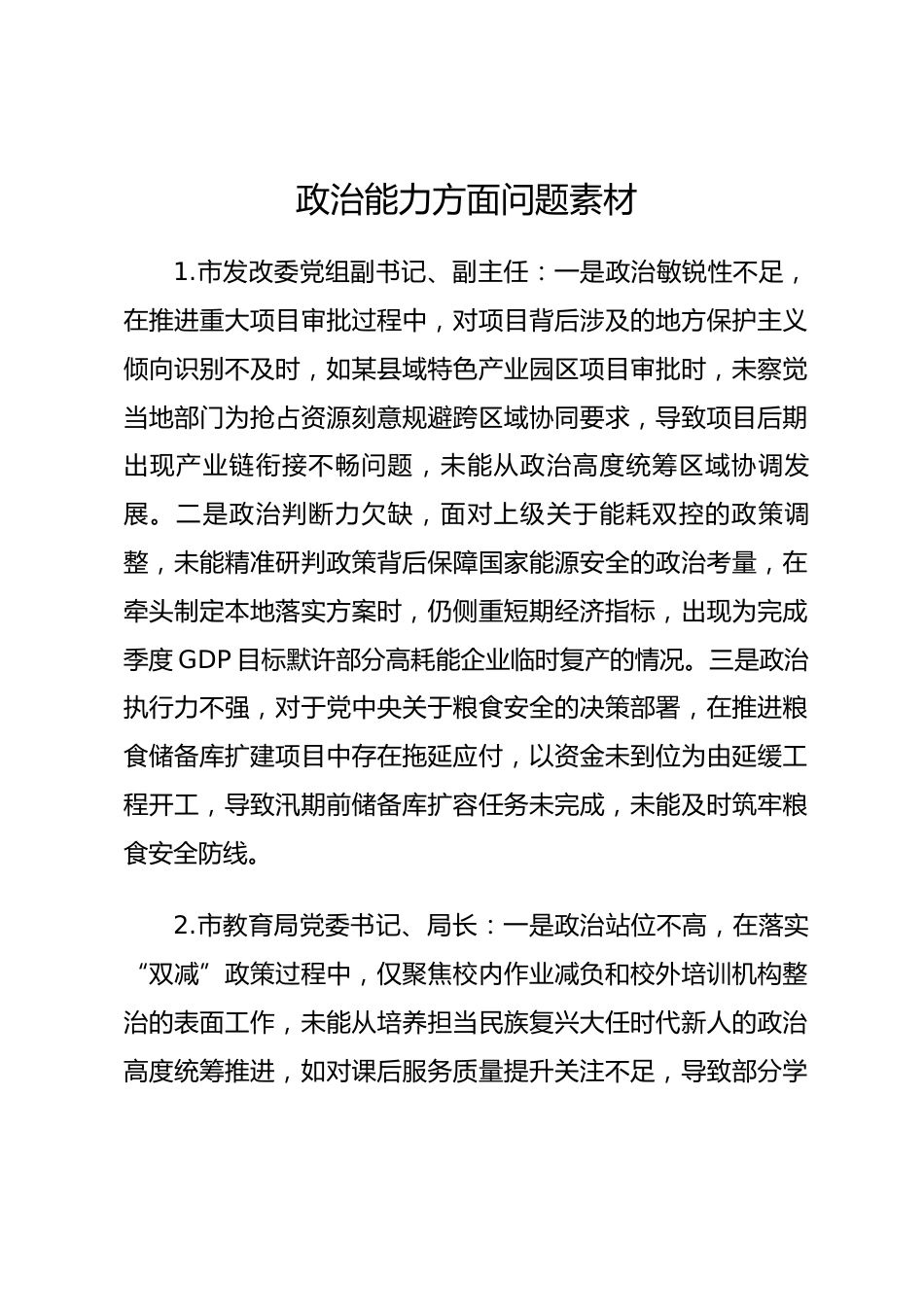 2025年度民主生活会第一方面——政治能力层面对照问题（50名班子成员28页）.docx_第1页