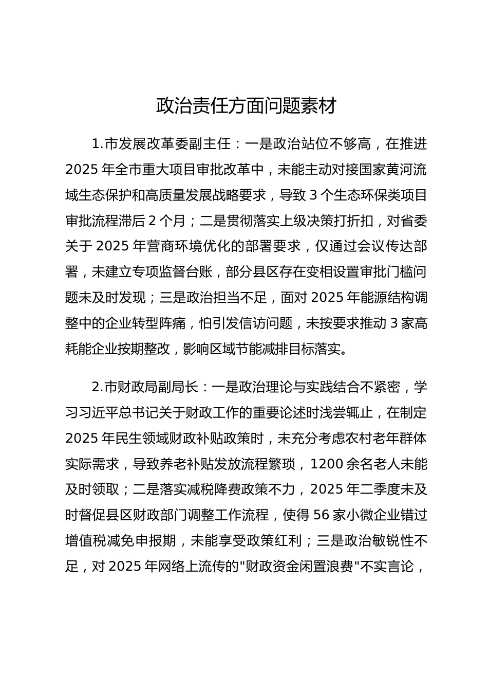 2025年度民主生活会第一方面——政治责任层面对照问题（50名班子成员20页）.docx_第1页