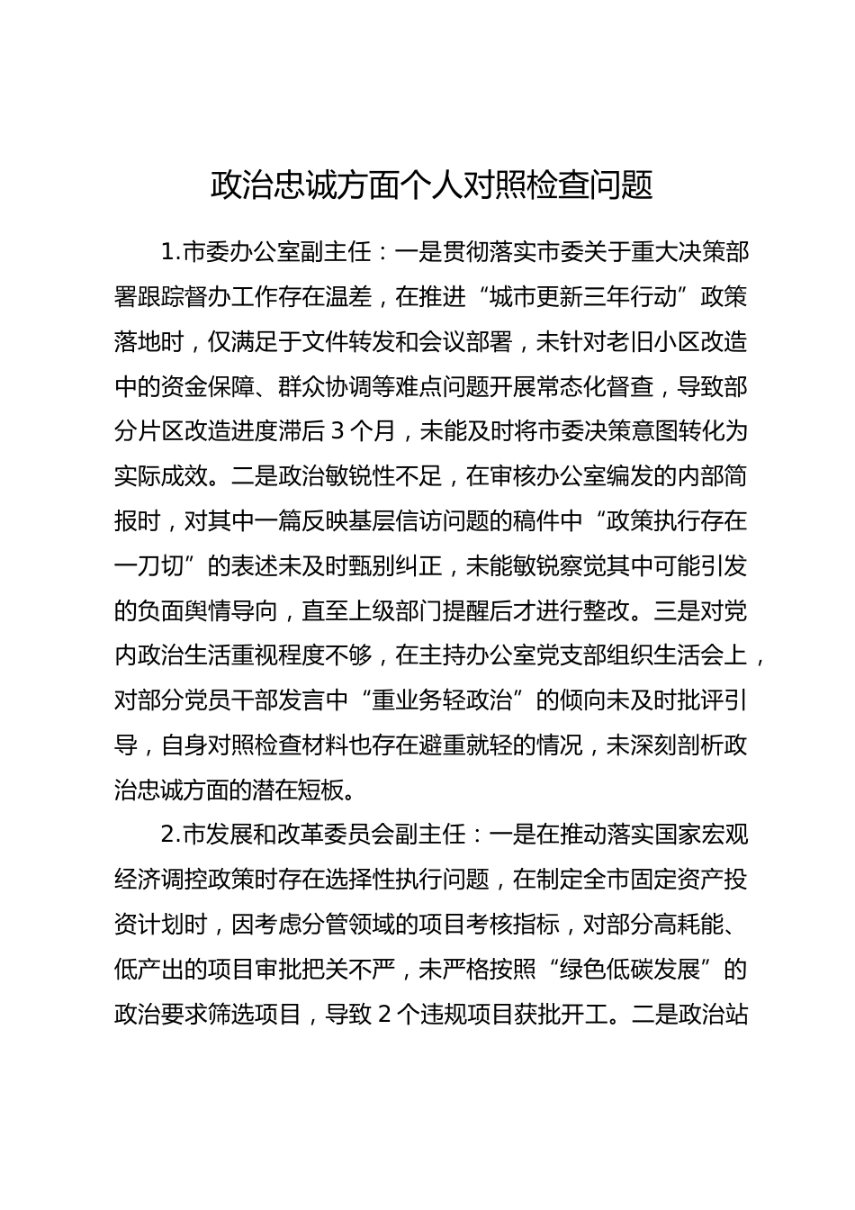2025年度民主生活会第一方面——政治忠诚层面对照问题（50名班子成员28页）.docx_第1页
