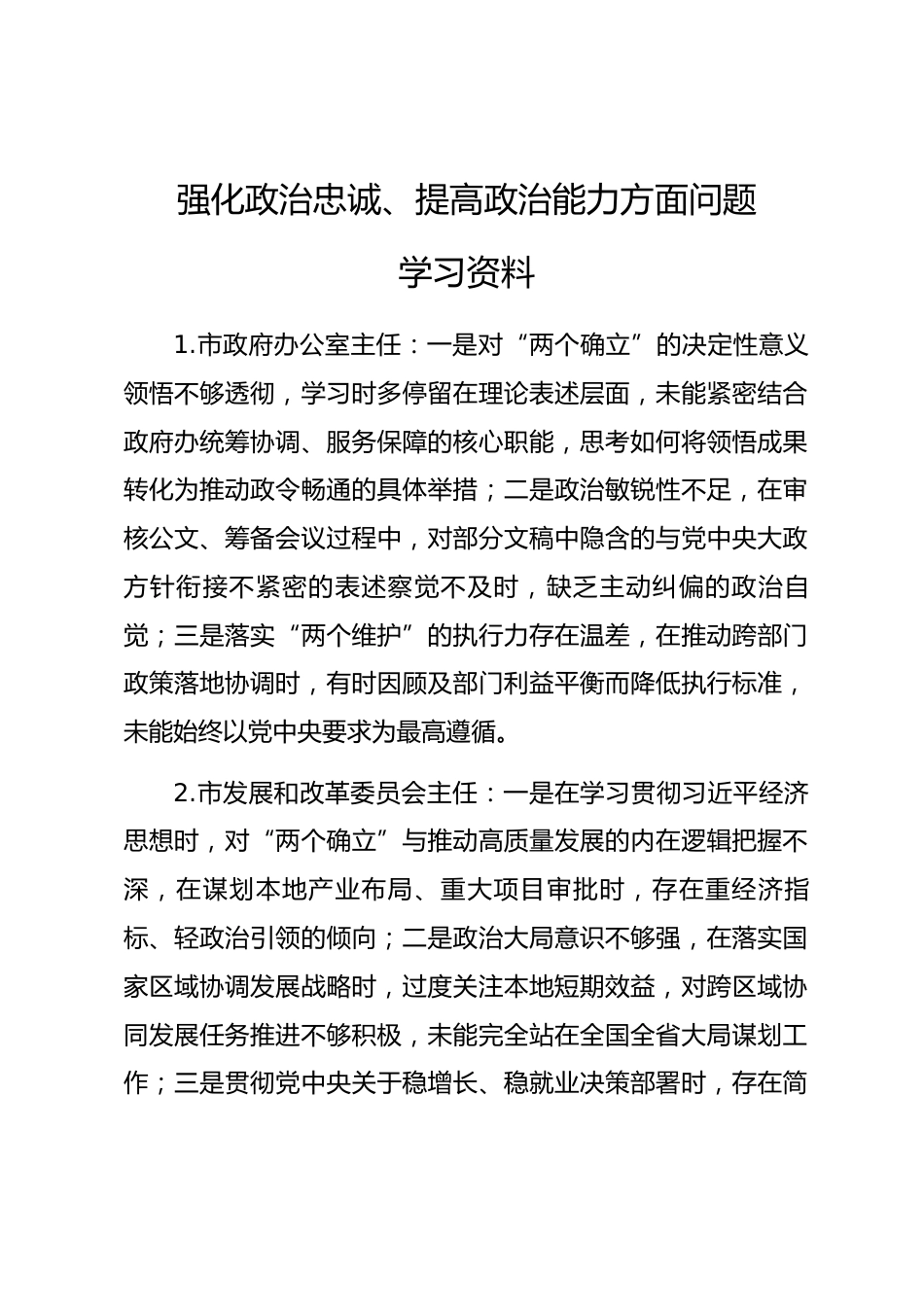 2025年度民主生活会第一方面“强化政治忠诚、提高政治能力方面”对照查摆问题（94名各级班子成员37页）.docx_第1页