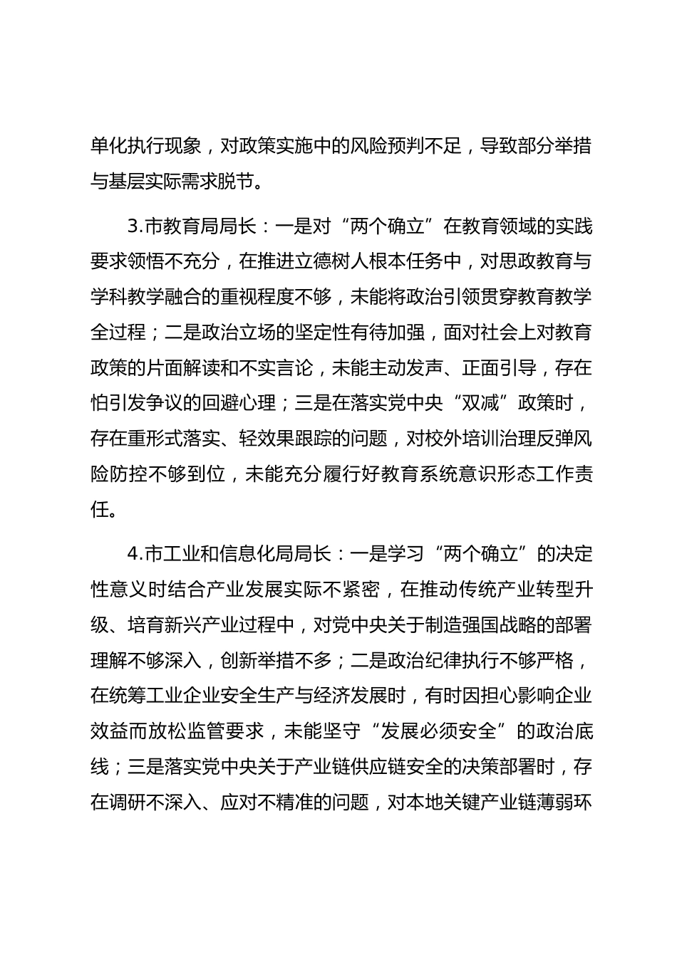 2025年度民主生活会第一方面“强化政治忠诚、提高政治能力方面”对照查摆问题（94名各级班子成员37页）.docx_第2页