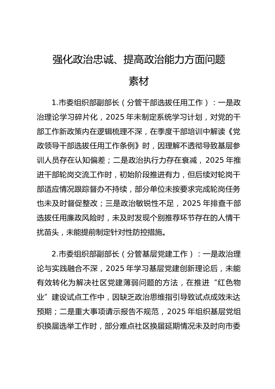 2025年度民主生活会第一方面“强化政治忠诚、提高政治能力方面”对照查摆问题（党群机关系统班子成员24页）.docx_第1页