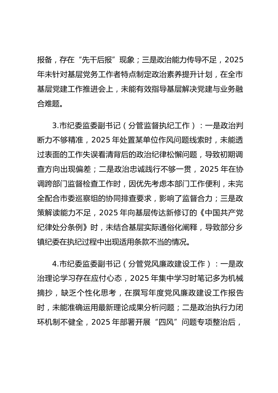2025年度民主生活会第一方面“强化政治忠诚、提高政治能力方面”对照查摆问题（党群机关系统班子成员24页）.docx_第2页
