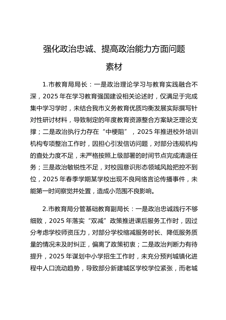 2025年度民主生活会第一方面“强化政治忠诚、提高政治能力方面”对照查摆问题（教科文卫系统班子成员21页）.docx_第1页