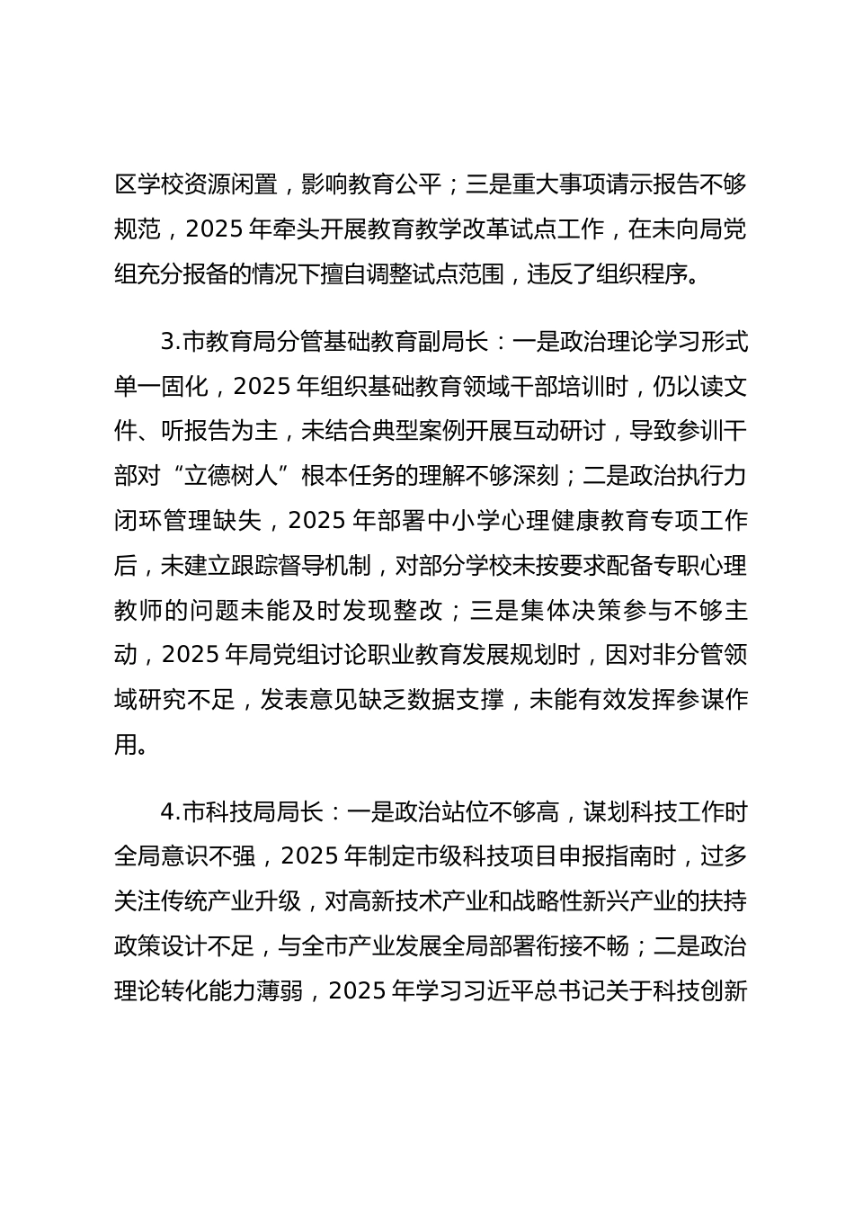2025年度民主生活会第一方面“强化政治忠诚、提高政治能力方面”对照查摆问题（教科文卫系统班子成员21页）.docx_第2页
