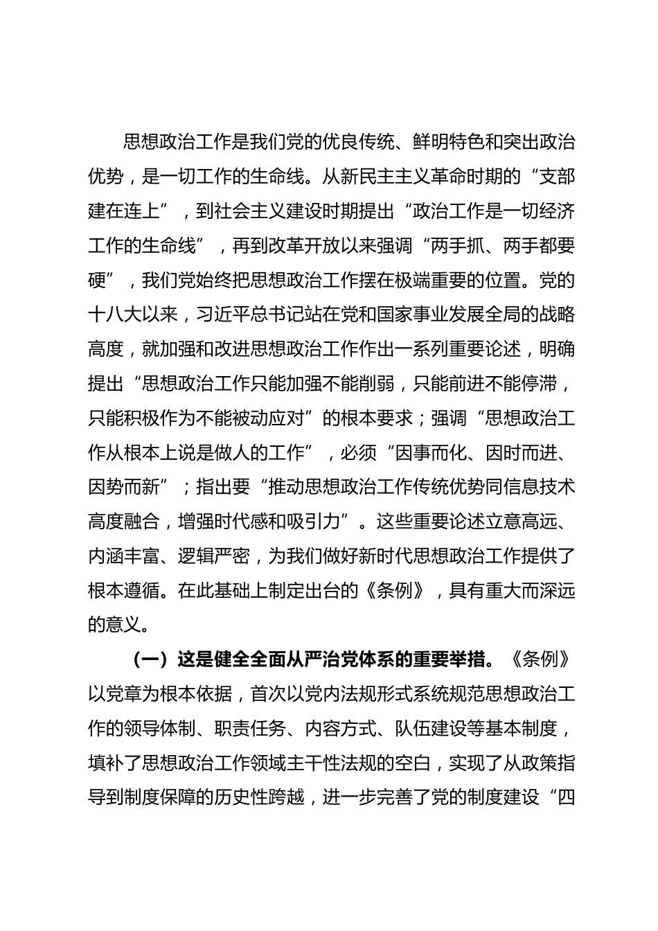 党课讲稿：学习贯彻《中国共产党思想政治工作条例》，汇聚推进中国式现代化我市实践的强大力量.docx_第2页
