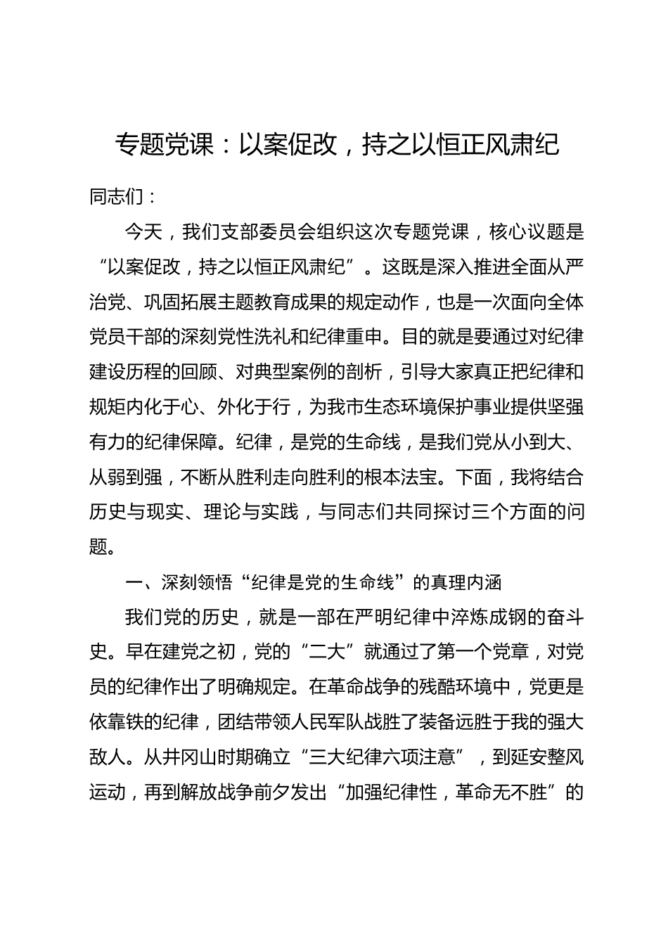 专题党课：以案促改，持之以恒正风肃纪.docx_第1页