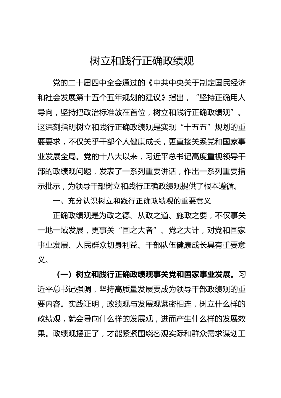 党课讲稿：树立和践行正确政绩观.docx_第1页
