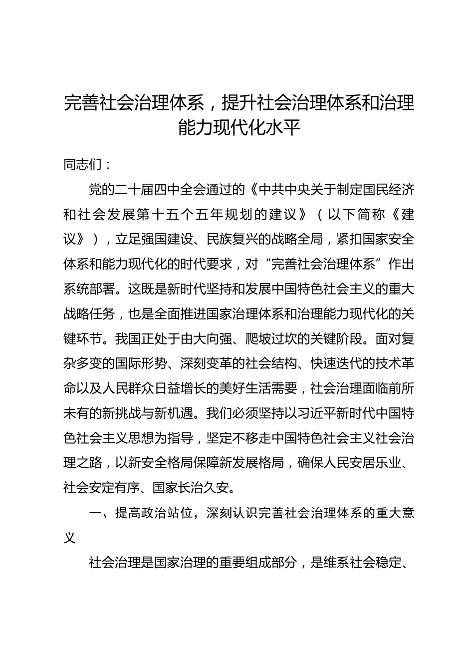 党课讲稿：完善社会治理体系，提升社会治理体系和治理能力现代化水平.docx_第1页