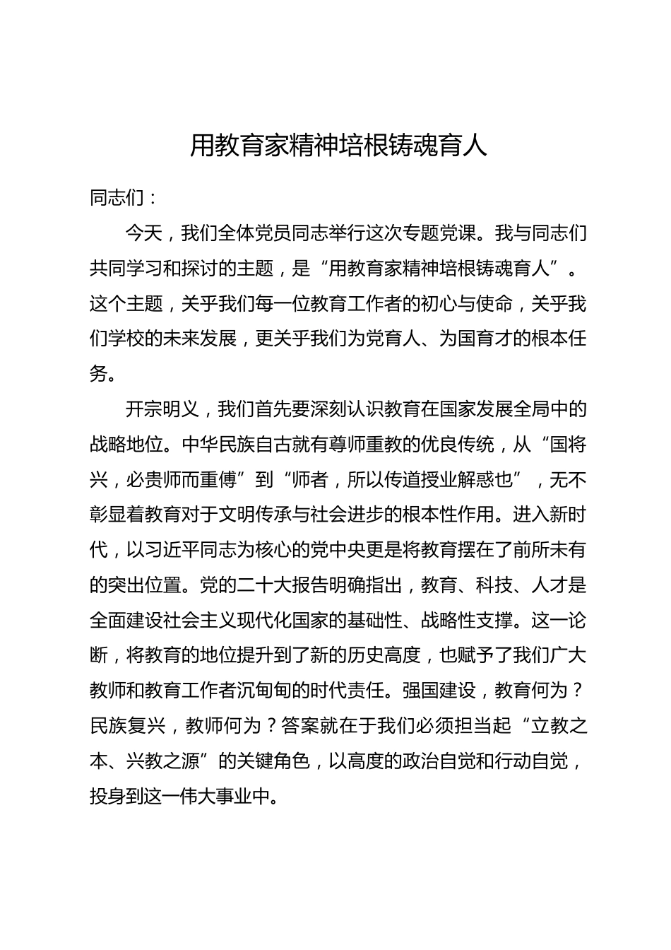 专题党课：用教育家精神培根铸魂育人.docx_第1页
