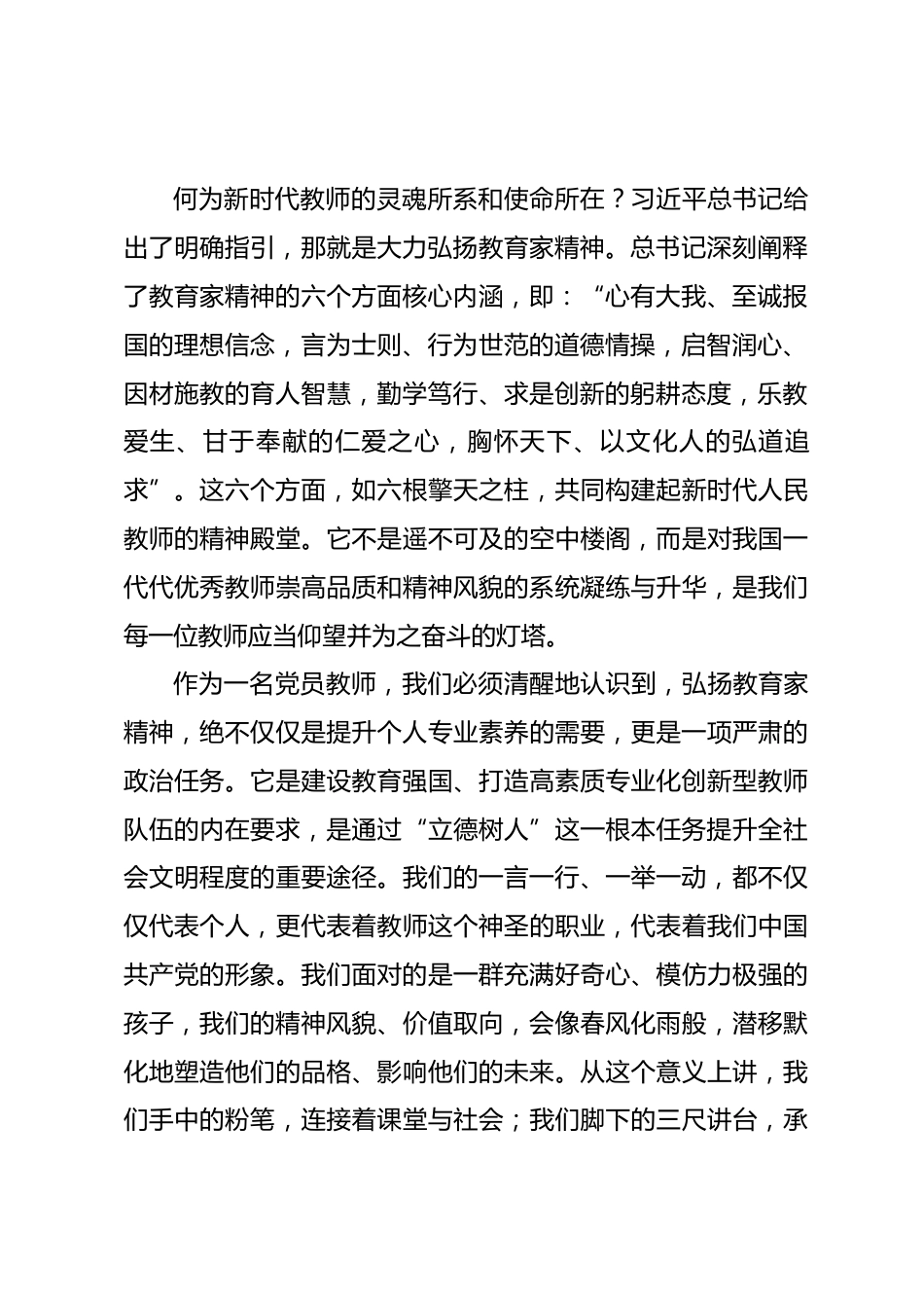 专题党课：用教育家精神培根铸魂育人.docx_第2页