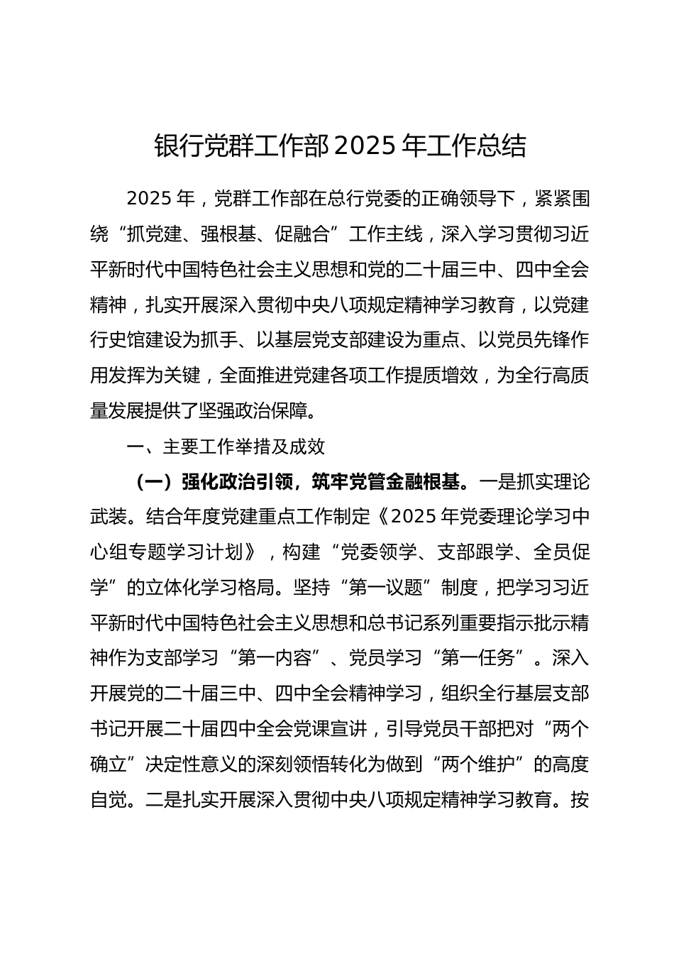银行党群工作部2025年工作总结.docx_第1页