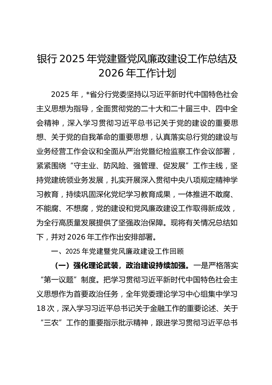 银行2025年党建暨党风廉政建设工作总结及2026年工作计划.docx_第1页