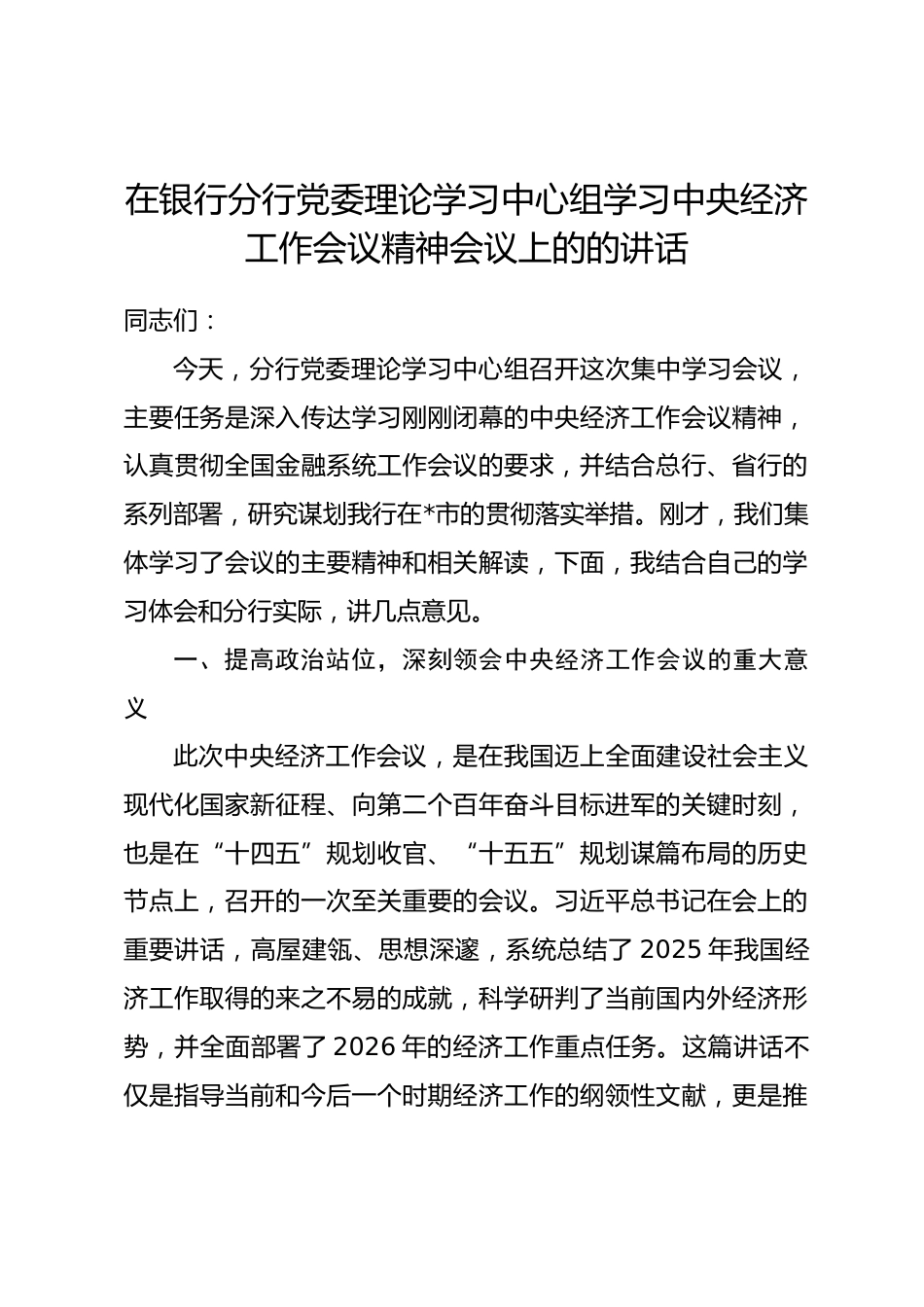 在银行分行党委理论学习中心组学习中央经济工作会议精神会议上的的讲话.docx_第1页