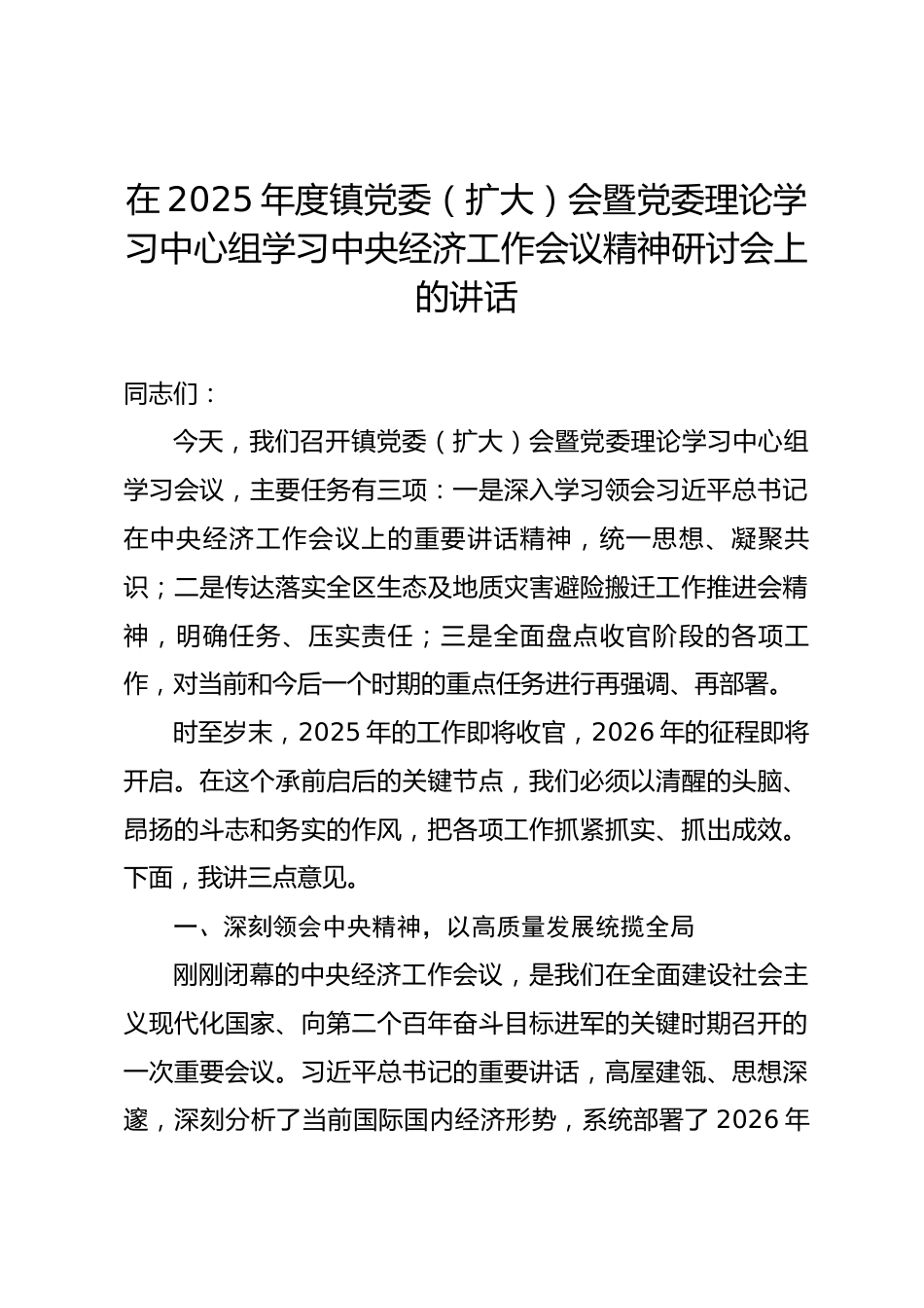 在2025年度镇党委（扩大）会暨党委理论学习中心组学习中央经济工作会议精神研讨会上的讲话.docx_第1页