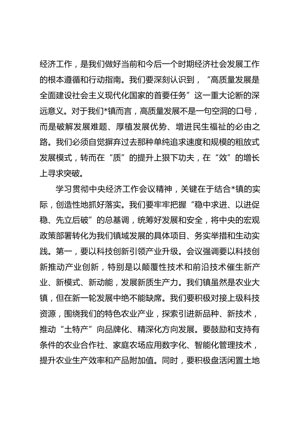 在2025年度镇党委（扩大）会暨党委理论学习中心组学习中央经济工作会议精神研讨会上的讲话.docx_第2页