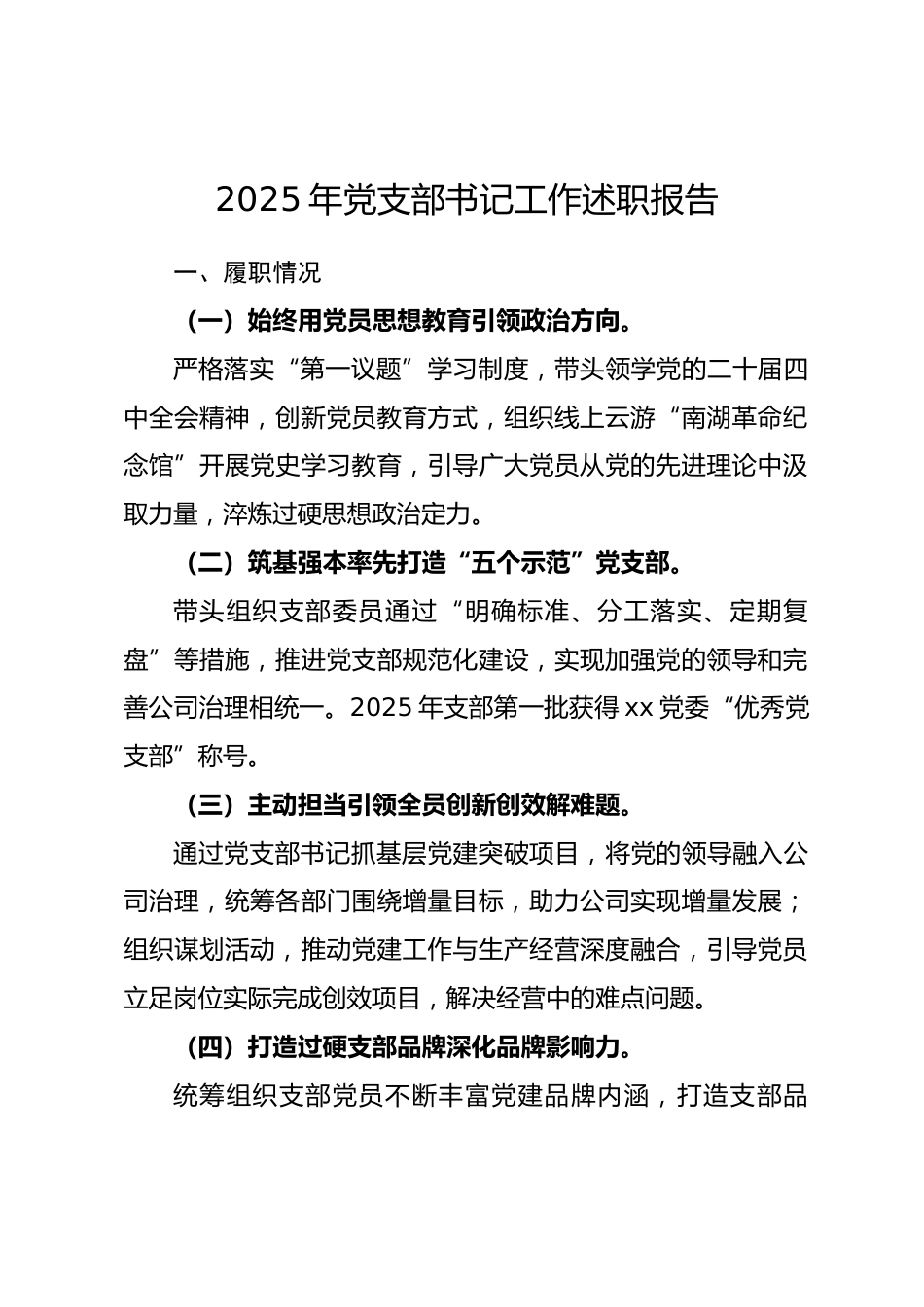 2025年党支部书记工作述职报告.docx_第1页