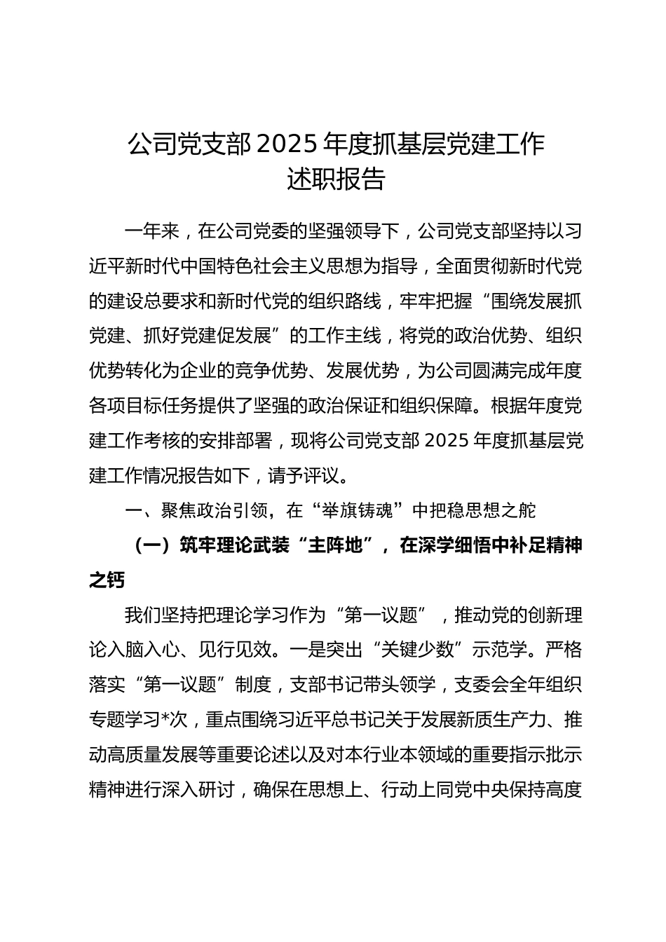 公司党支部2025年度抓基层党建工作述职报告.docx_第1页