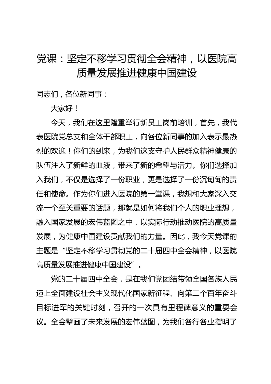 党课：坚定不移学习贯彻全会精神，以医院高质量发展推进健康中国建设.docx_第1页
