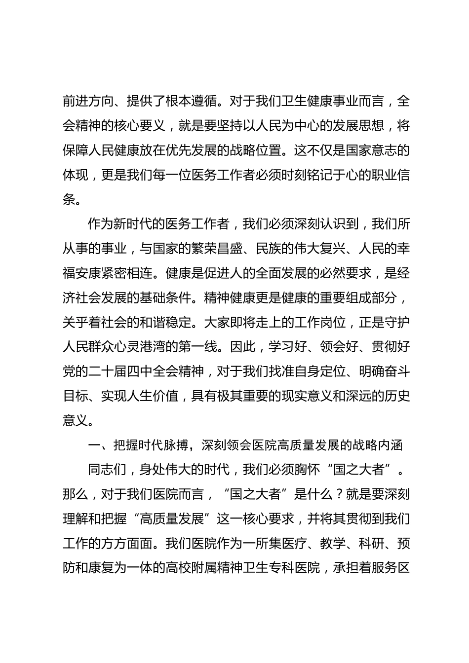 党课：坚定不移学习贯彻全会精神，以医院高质量发展推进健康中国建设.docx_第2页
