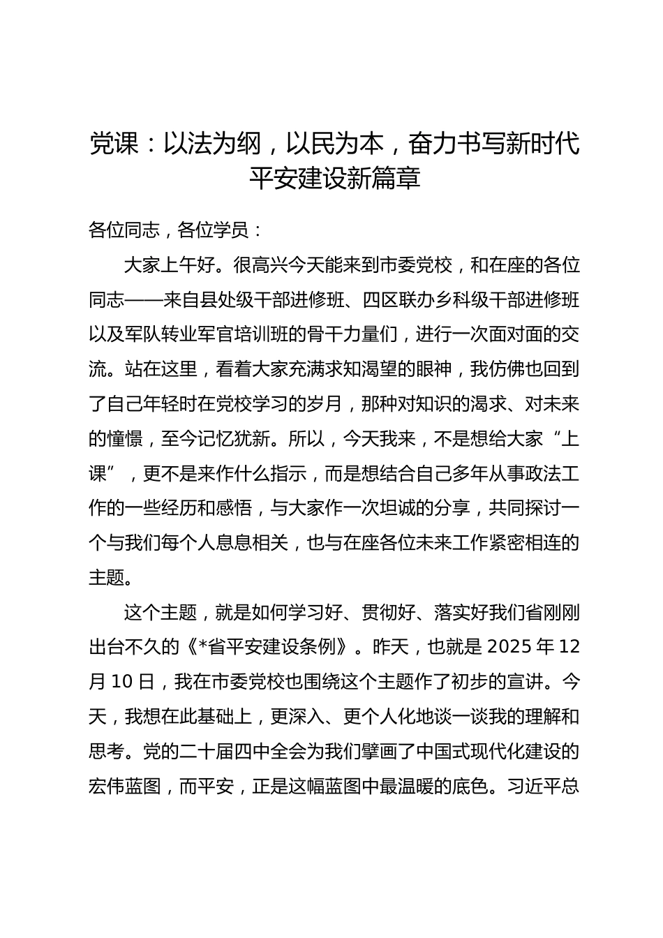 党课：以法为纲，以民为本，奋力书写新时代平安建设新篇章.docx_第1页