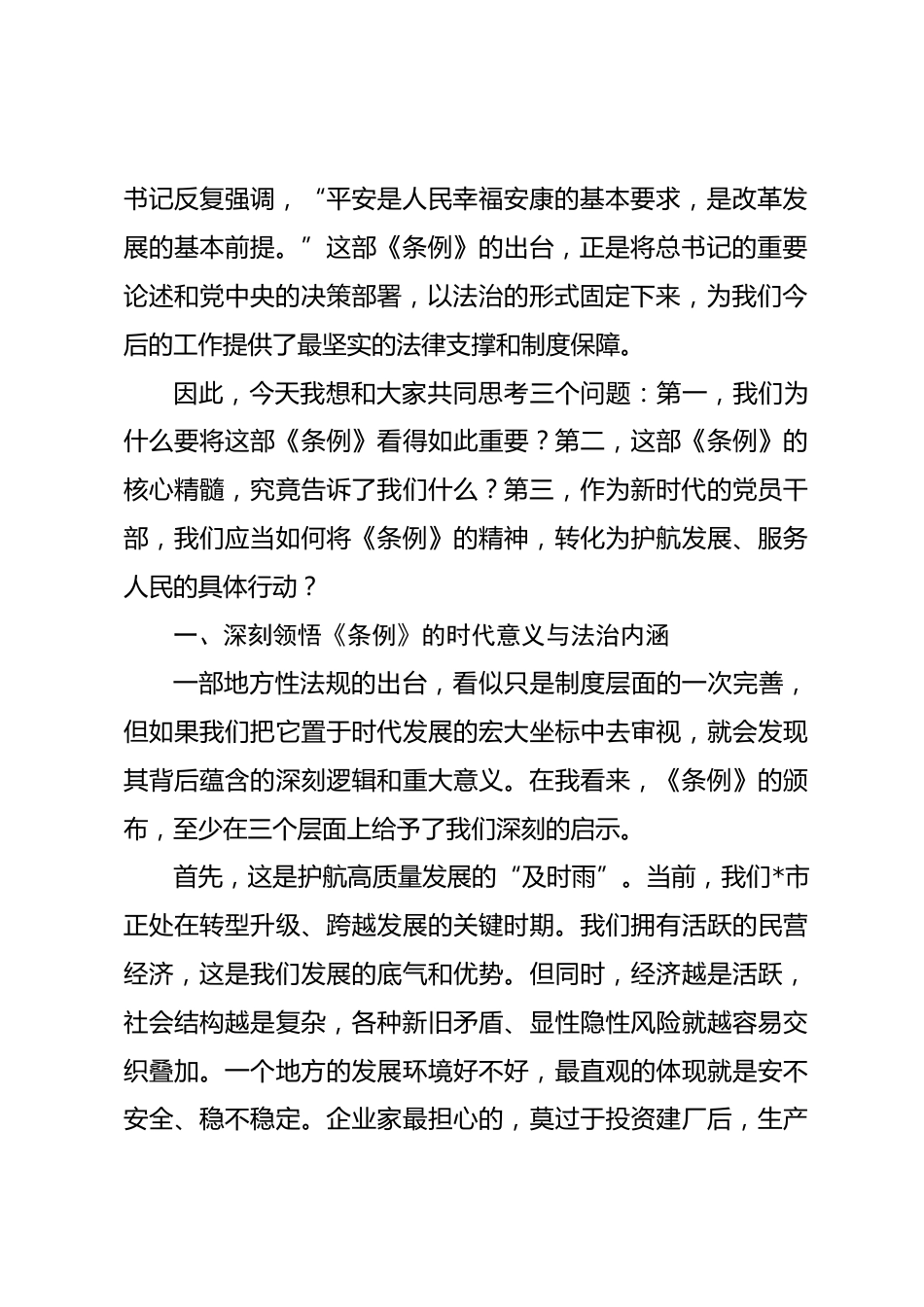 党课：以法为纲，以民为本，奋力书写新时代平安建设新篇章.docx_第2页