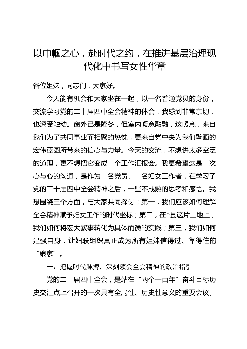 党课：以巾帼之心，赴时代之约，在推进基层治理现代化中书写女性华章.docx_第1页