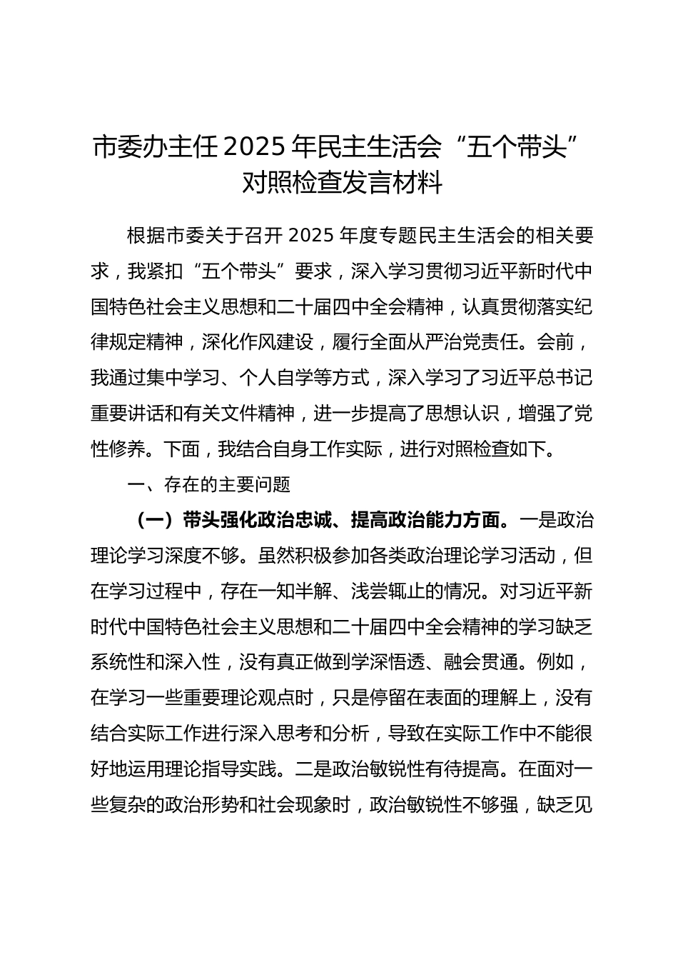 市委办主任2025年民主生活会“五个带头”对照检查发言材料.docx_第1页