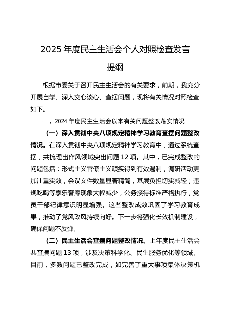 2025年度民主生活会个人对照检查发言提纲.docx_第1页