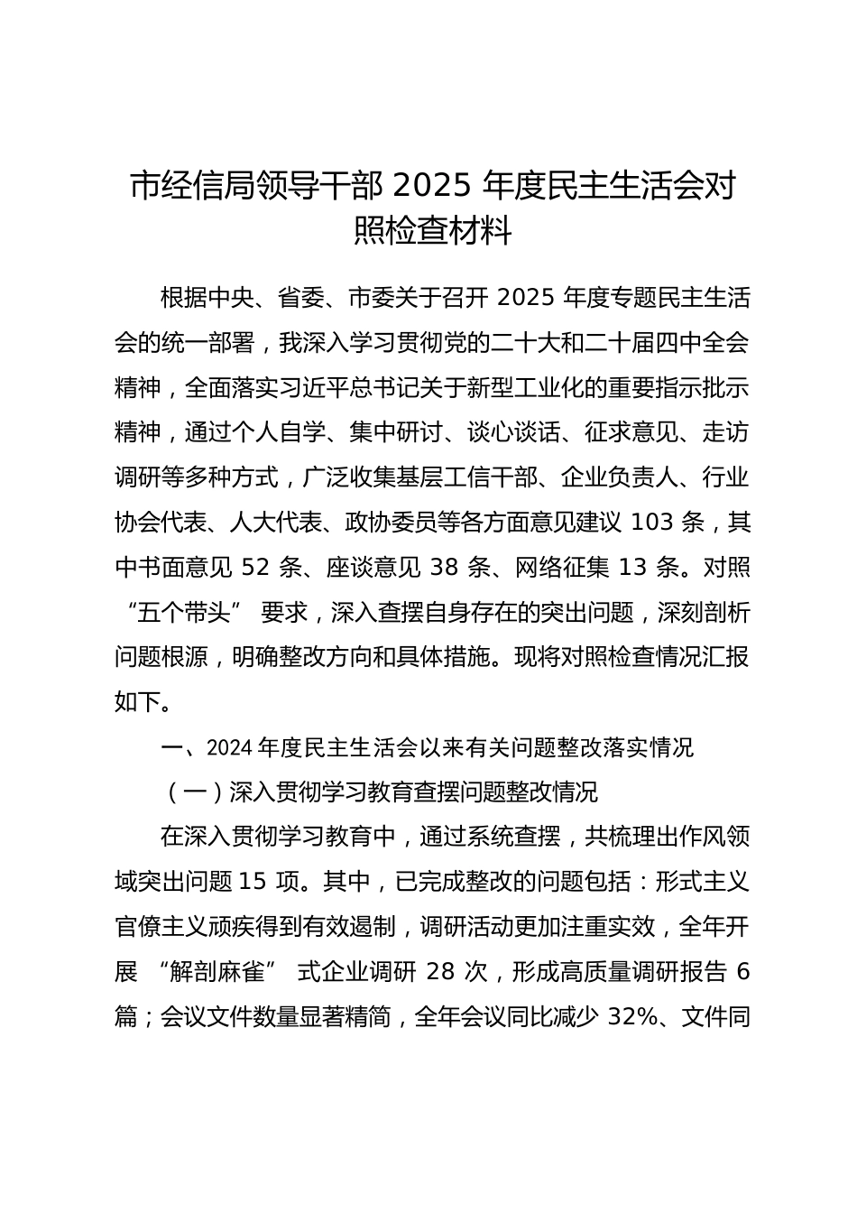 市经信局领导干部 2025 年度民主生活会对照检查材料.docx_第1页