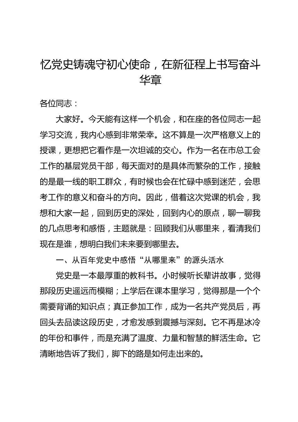 党课讲稿：忆党史铸魂守初心使命，在新征程上书写奋斗华章.docx_第1页