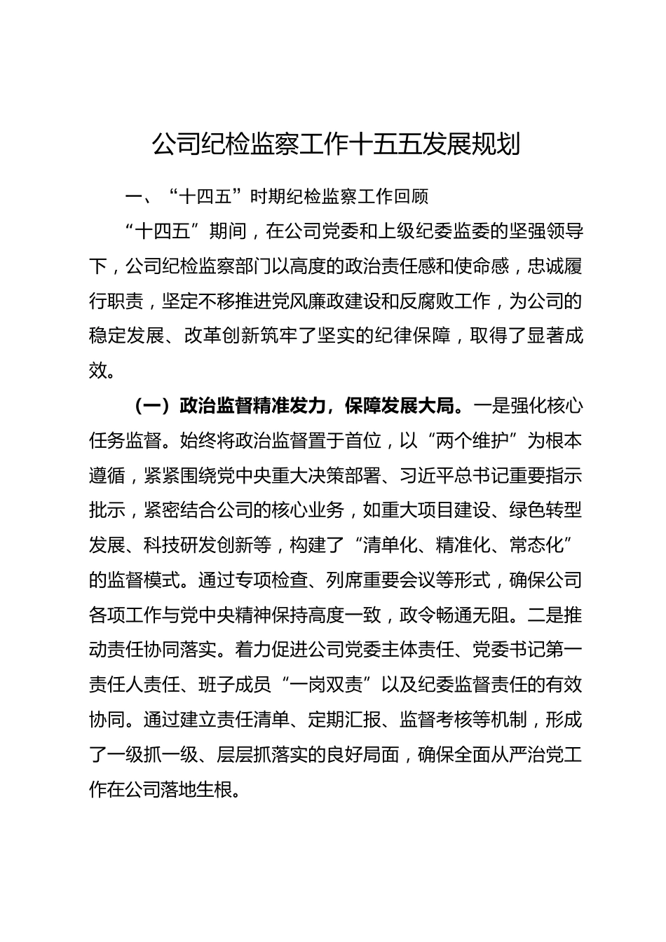 公司纪检监察工作十五五发展规划.docx_第1页