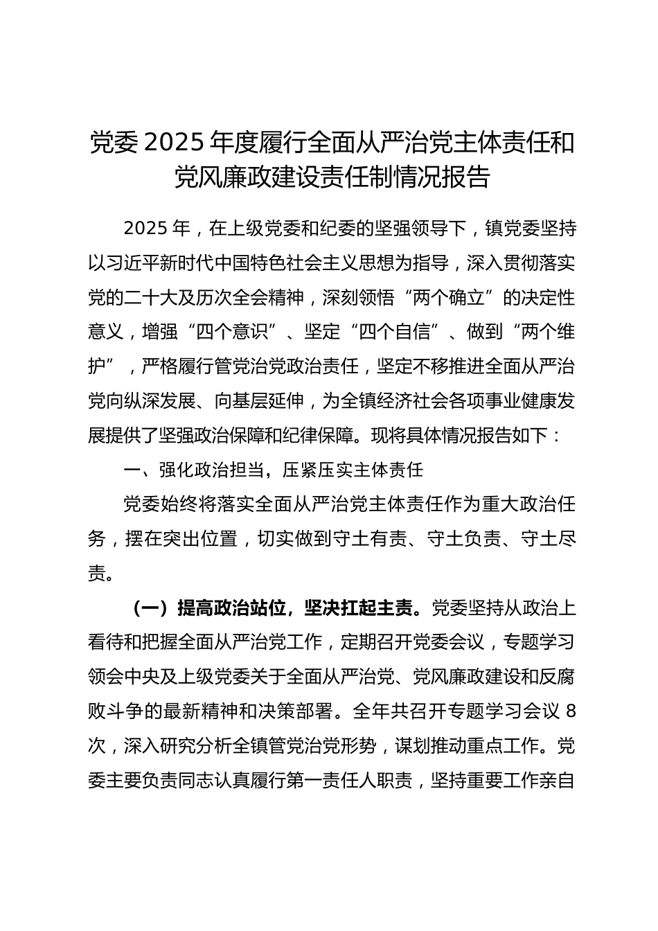 党委2025年度履行全面从严治党主体责任和党风廉政建设责任制情况报告.docx_第1页