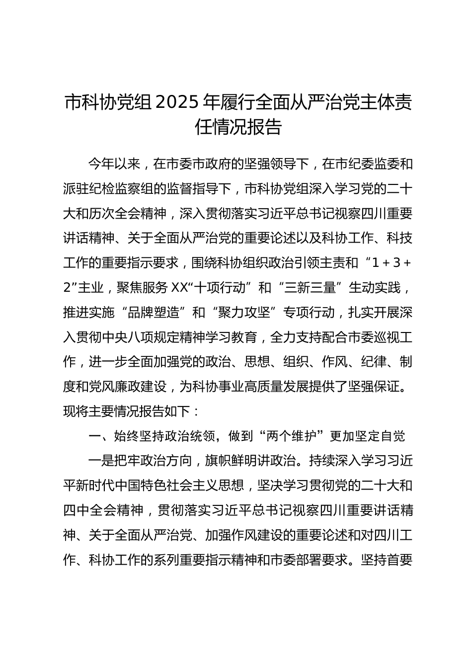 市科协党组2025年履行全面从严治党主体责任情况报告.docx_第1页