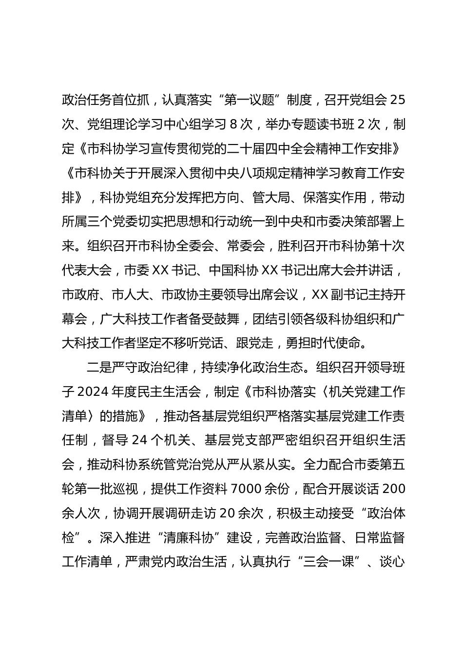 市科协党组2025年履行全面从严治党主体责任情况报告.docx_第2页