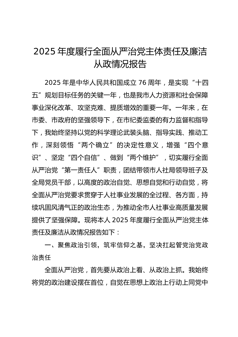 市人力资源和社会保障局局长2025年度履行全面从严治党主体责任及廉洁从政情况报告.docx_第1页